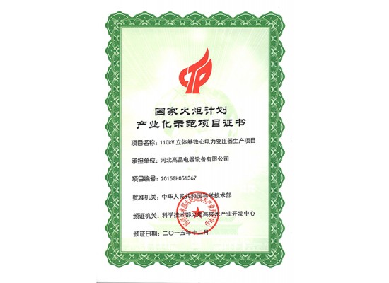 國(guó)家火炬計(jì)劃產(chǎn)業(yè)化項(xiàng)目證書